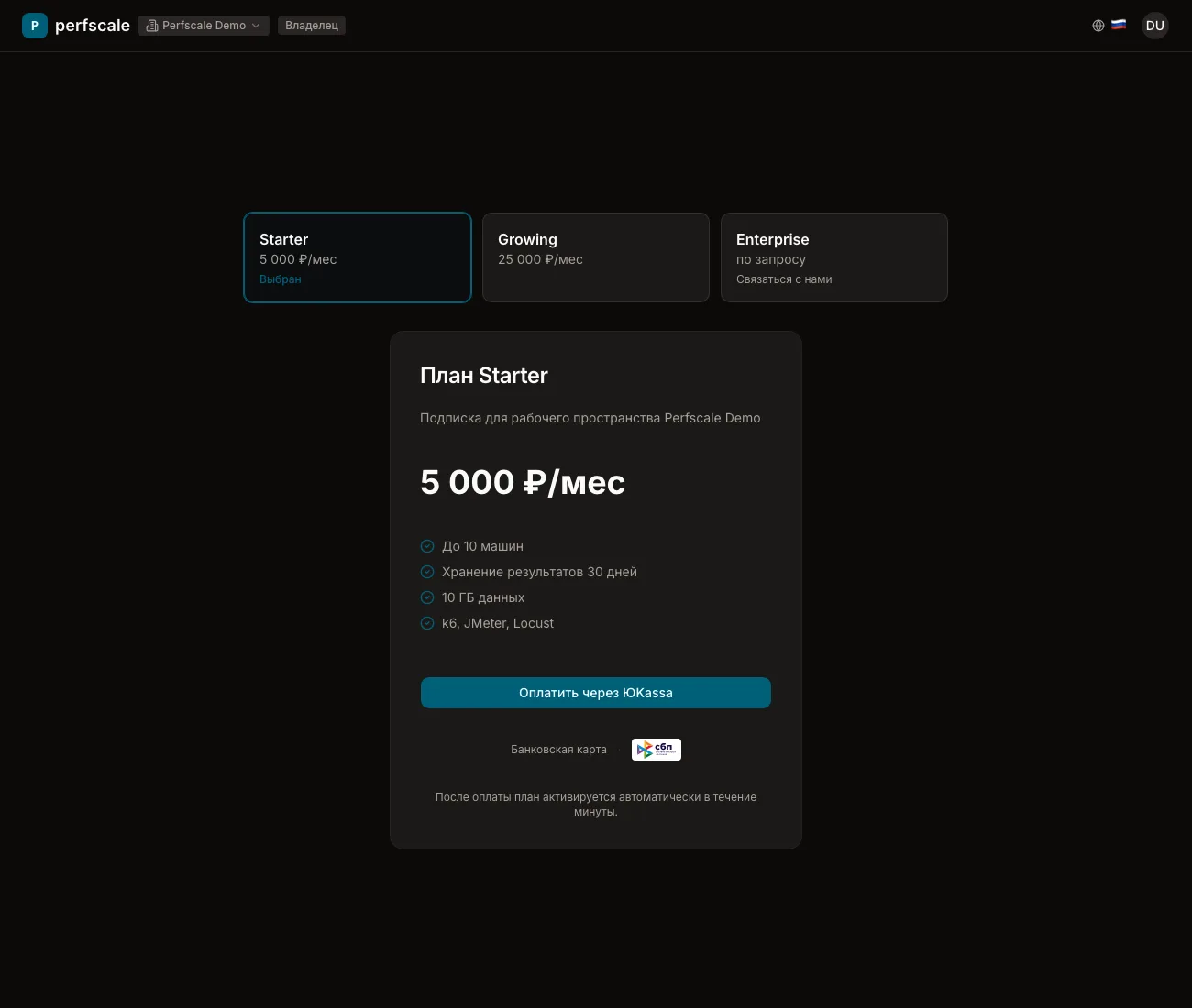 Выбор плана на странице оплаты — Starter, Growing и Enterprise с оплатой через ЮKassa